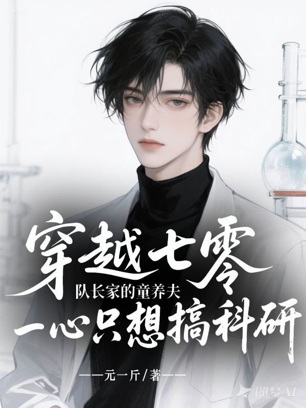 穿越七零，隊長家的童養(yǎng)夫一心只想搞科研