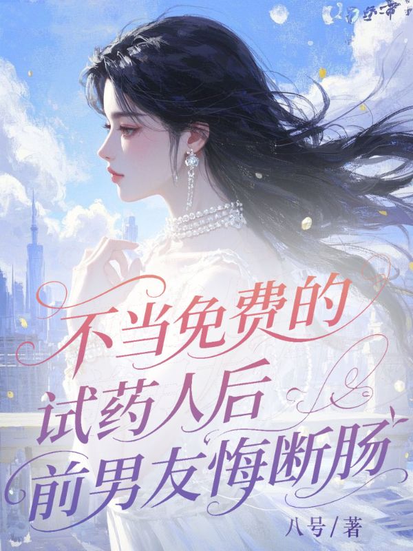 不當(dāng)免費(fèi)試藥人后，前男友悔斷腸