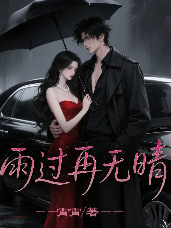 雨過再無晴