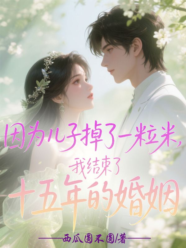 因為兒子掉了一粒米，我結(jié)束了十五年的婚姻