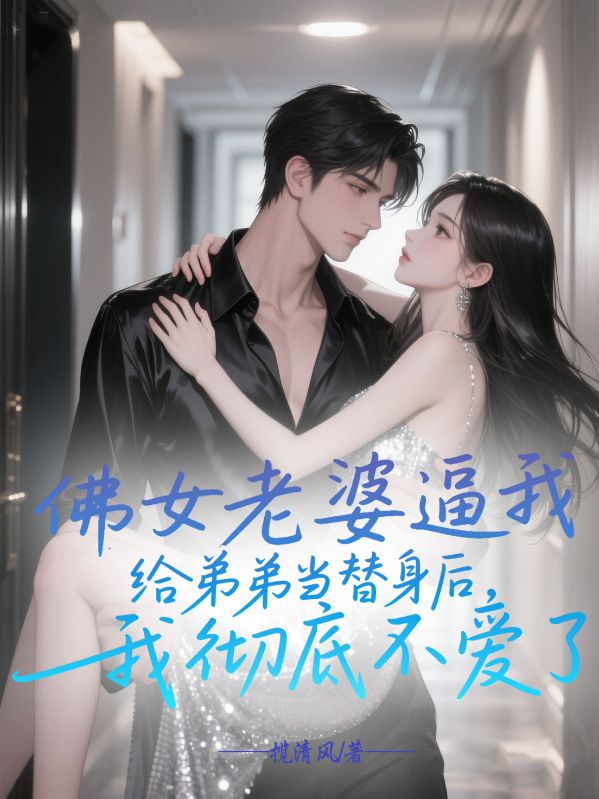 佛女老婆逼我給弟弟當(dāng)替身后，我徹底不愛了