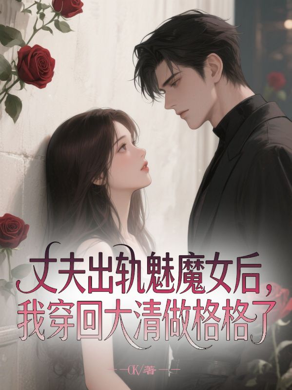 丈夫出軌魅魔女后，我穿回大清做格格了