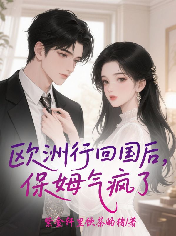 歐洲行回國后，保姆氣瘋了