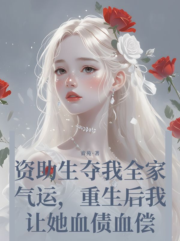 資助生奪我全家氣運，重生后我讓她血債血償