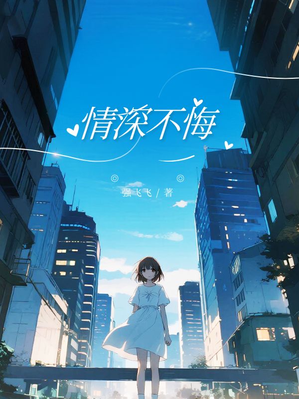 情深不悔