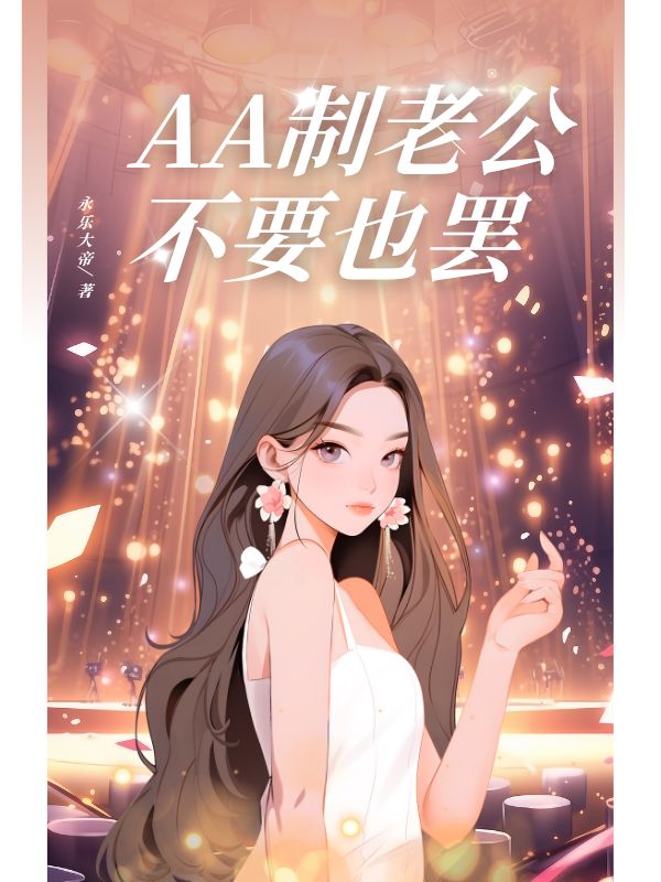 AA制老公不要也罷