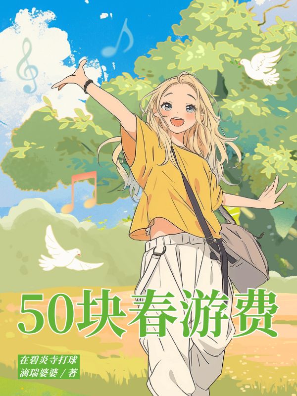 50塊春游費