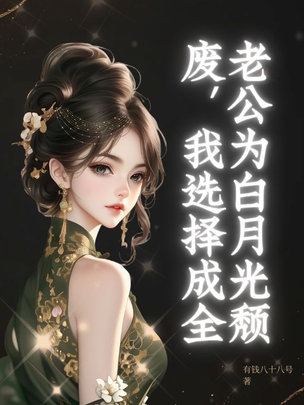老公為白月光頹廢，我選擇成全