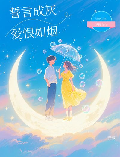誓言成灰，愛恨如煙