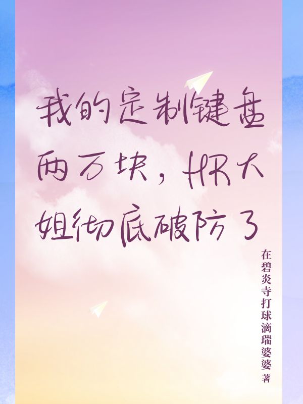 我的定制鍵盤兩萬塊，HR大姐徹底破防了