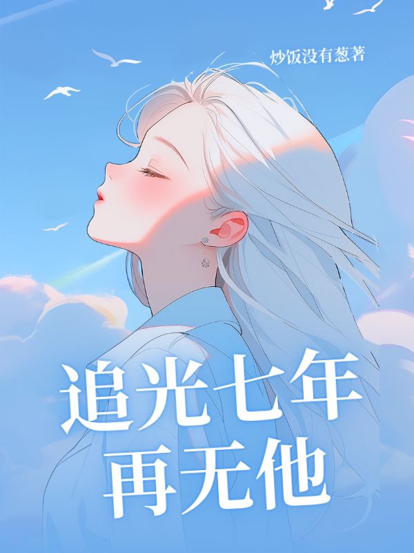 追光七年再無他