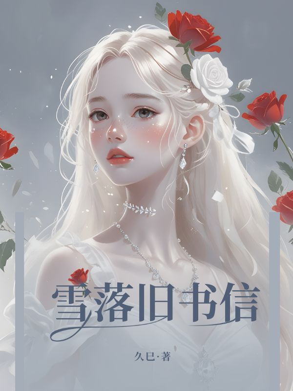 雪落舊書信