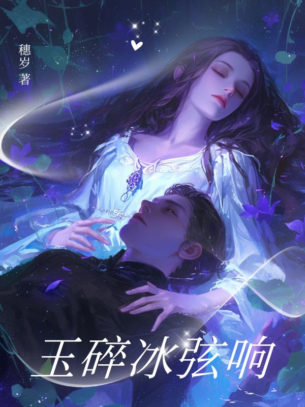 玉碎冰弦響