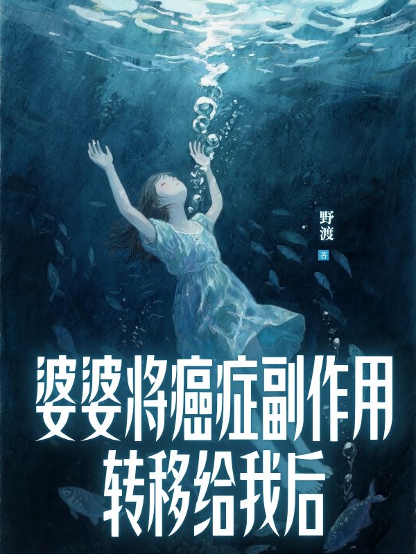 婆婆將癌癥副作用轉(zhuǎn)移給我后