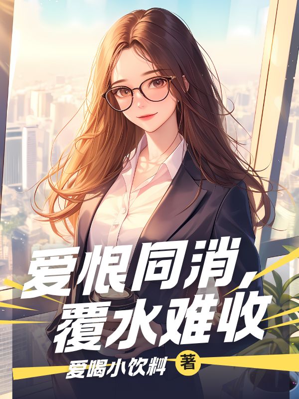愛恨同消，覆水難收
