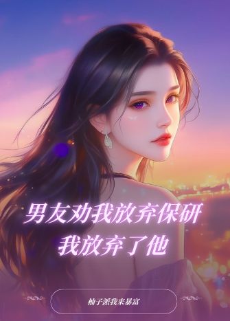 男友勸我放棄保研，我放棄了他