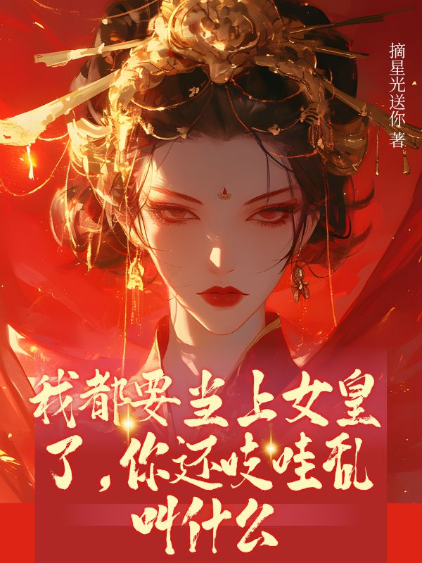 我都要當上女皇了，你還吱哇亂叫什么