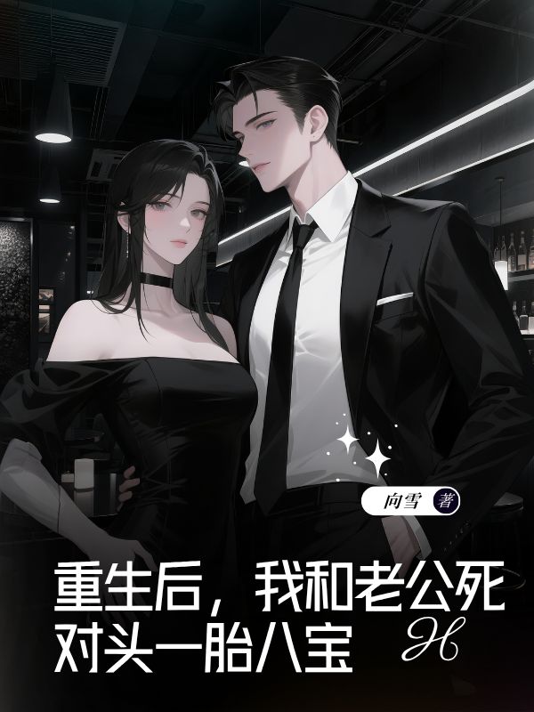 重生后，我和老公死對頭一胎八寶