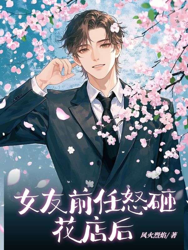 女友前任怒砸花店后