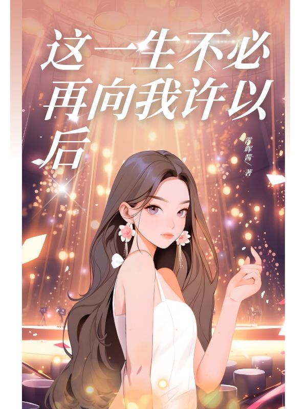 這一生不必再向我許以后