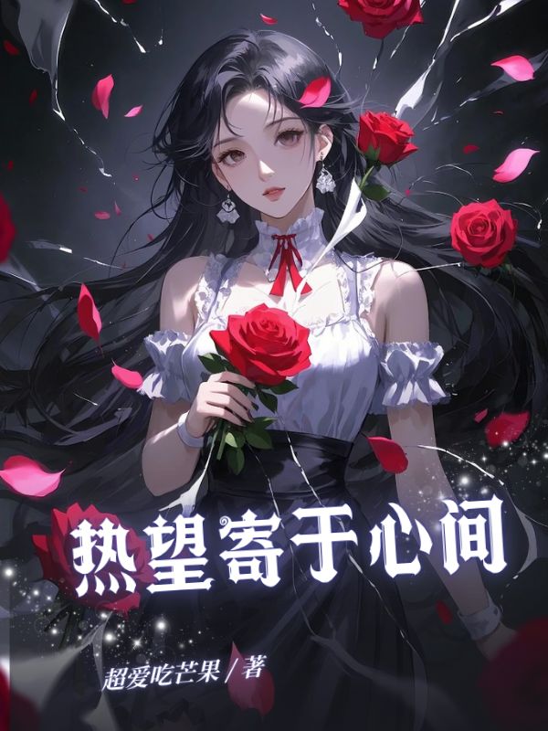 熱望寄于心間