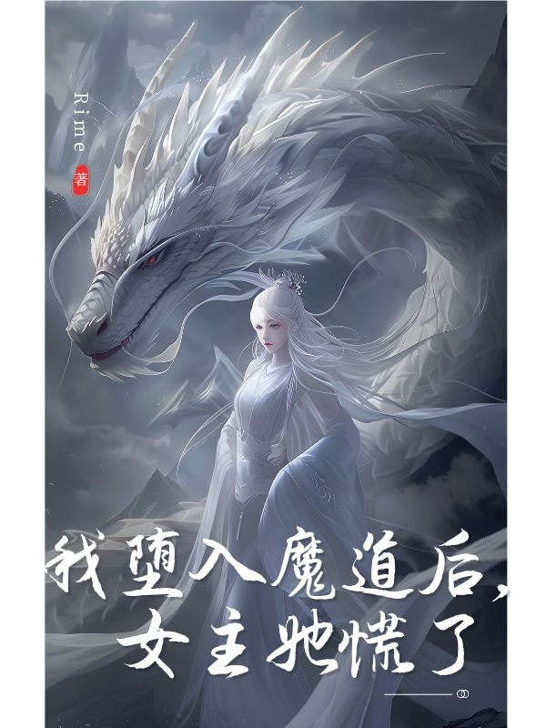 我墮入魔道后，女主她慌了