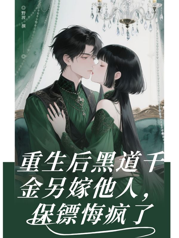 重生后黑道千金另嫁他人,保镖悔疯了