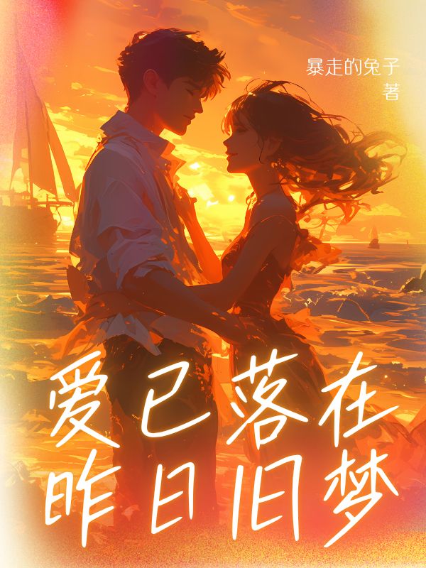 愛已落在昨日舊夢