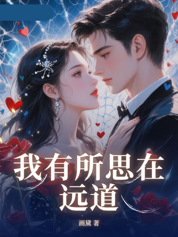 我有所思在遠(yuǎn)道