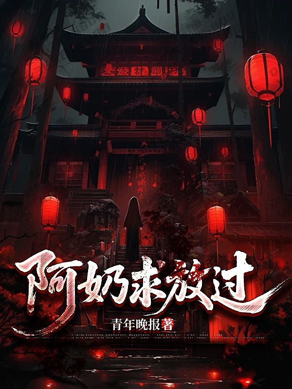 阿奶求放過(guò)