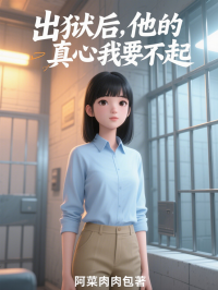 出狱后，他的真心我要不起
