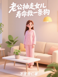 老公抽走女儿寿命救一条狗