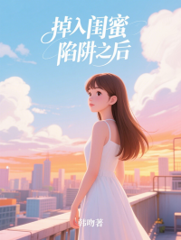 掉入闺蜜陷阱之后