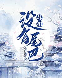 苏柏没有尾巴