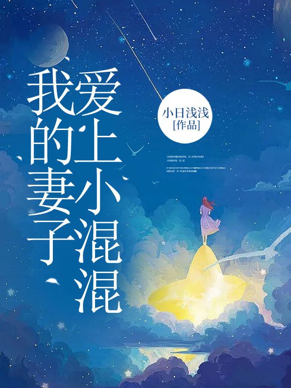 我的妻子愛(ài)上小混混