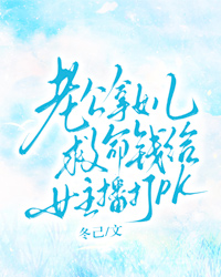 老公拿女儿救命钱给女主播打PK