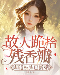 故人跪拾残香瓣,却道枝头已新芽