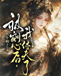 被剜心后，我休夫了