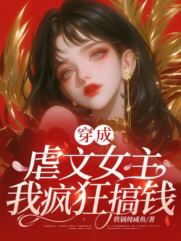 穿成虐文女主,我疯狂搞钱