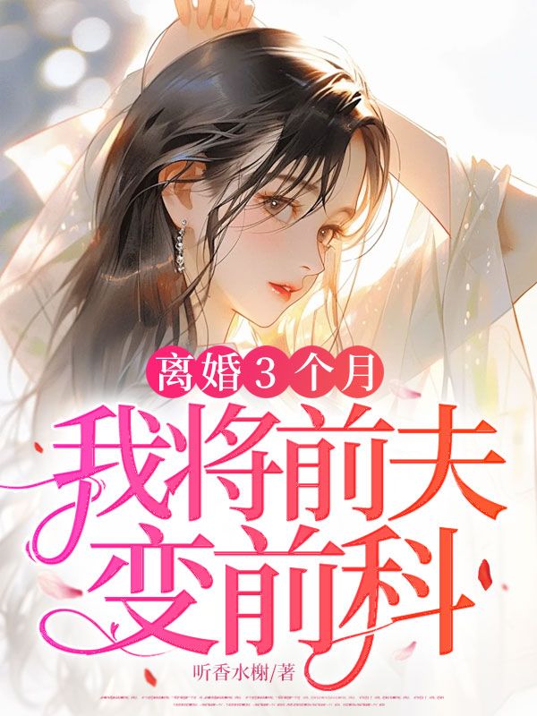 离婚3个月，我将前夫变前科