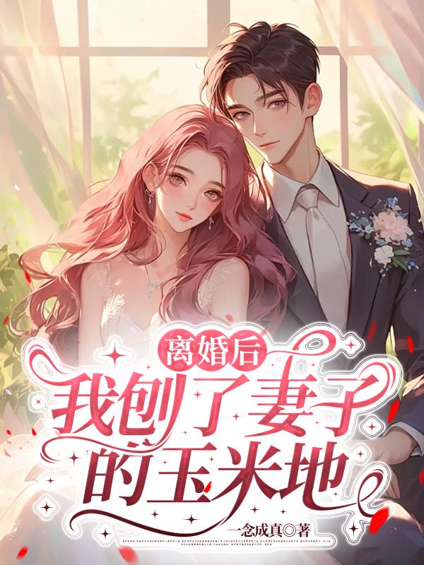 离婚后，我刨了妻子的玉米地