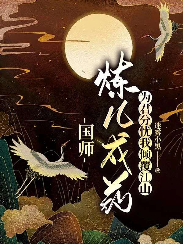 國(guó)師煉兒成藥為君分憂(yōu)我傾覆江山