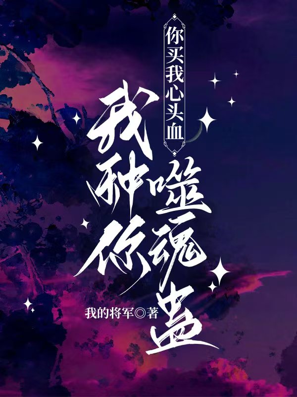 你買(mǎi)我心頭血，我種你噬魂蠱