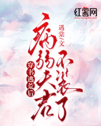 穿書(shū)逃荒后，病弱夫君不裝了
