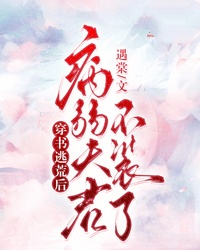 穿书逃荒后，病弱夫君不装了