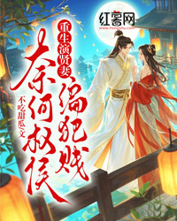 重生演賢妻，奈何權(quán)侯偏犯賤