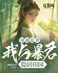 穿越亂世，我與暴君隱居田園