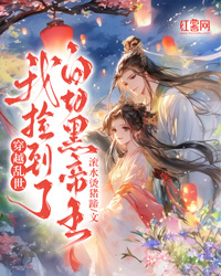 穿越乱世,我捡到了白切黑帝王