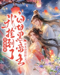 穿越乱世，我捡到了白切黑帝王