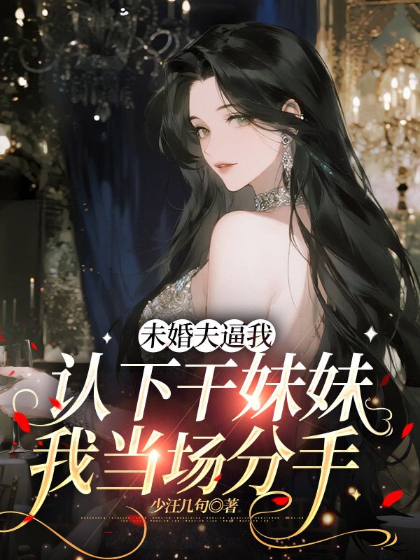未婚夫逼我認下干妹妹，我當場分手